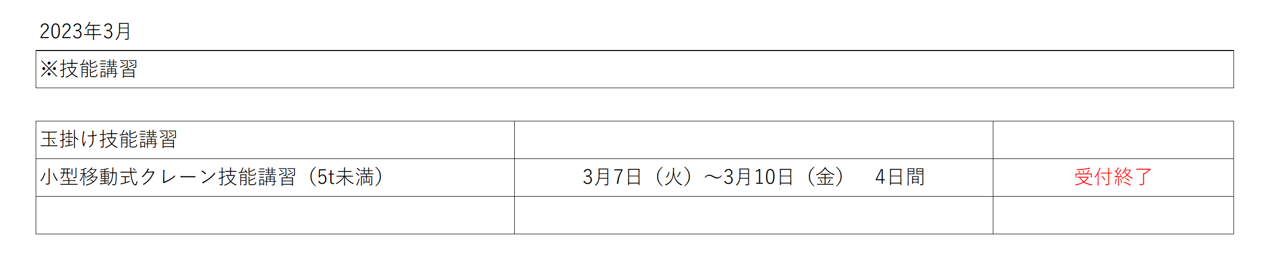講習スケジュール