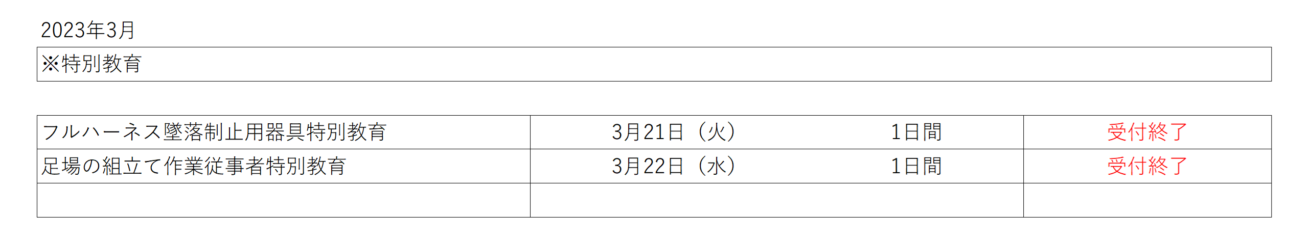 講習スケジュール