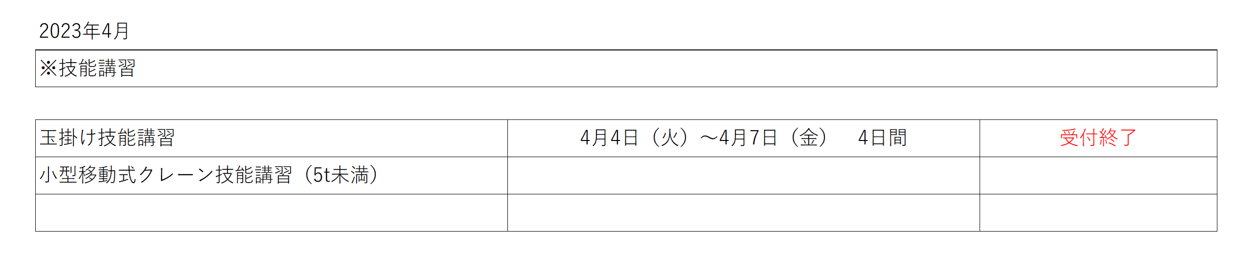 講習スケジュール